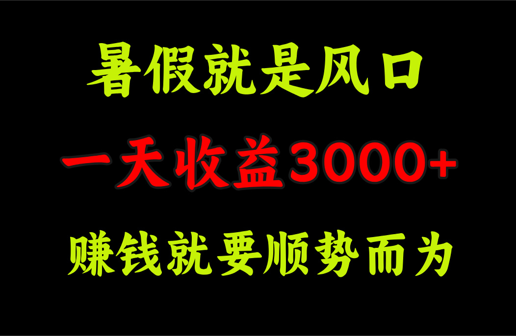 <span style='color:#078a00'>一天收益3000+ 赚钱就是顺势而为，暑假就是风口</span>