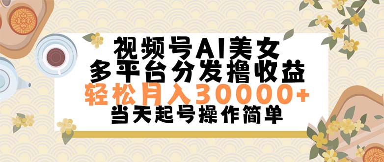 <span style='color:#bd7800'>视频号AI美女，轻松月入30000+,操作简单轻松上手</span>
