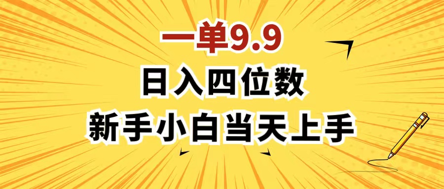 <span style='color:#078a00'>一单9.9，一天轻松四位数的项目，不挑人，小白当天上手 制作作品只需1分钟</span>