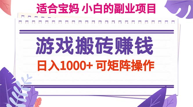 <span style='color:#bd7800'>游戏搬砖赚钱副业项目，日入1000+ 可矩阵操作</span>