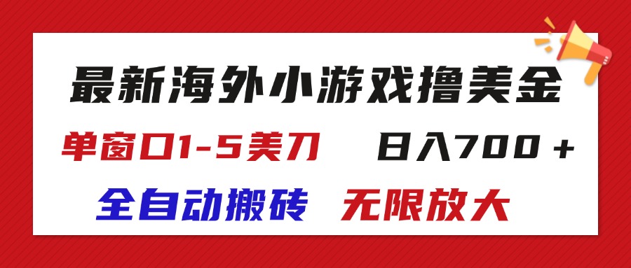 <span style='color:#078a00'>最新海外小游戏全自动搬砖撸U，单窗口1-5美金, 日入700＋无限放大</span>