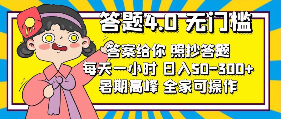 <span style='color:#078a00'>答题4.0，无门槛，答案给你，照抄答题，每天1小时，日入</span>