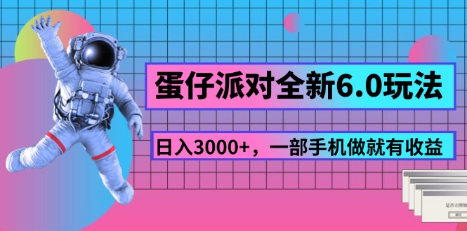 <span style='color:#bd7800'>蛋仔派对全新6.0玩法，，日入3000+，一部手机做就有收益</span>