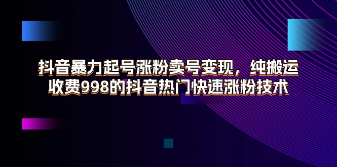 <span style='color:#bd7800'>抖音暴力起号涨粉卖号变现，纯搬运，收费998的抖音热门快速涨粉技术</span>