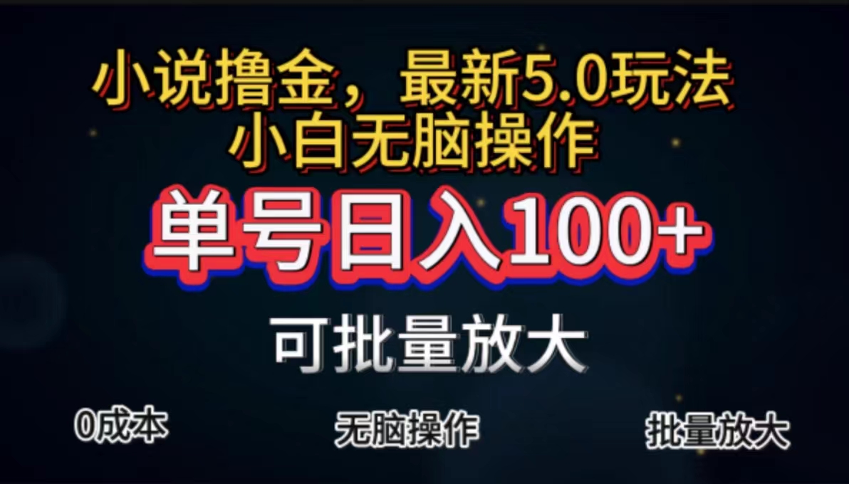 <span style='color:#078a00'>全自动小说撸金，单号日入100+小白轻松上手，无脑操作</span>