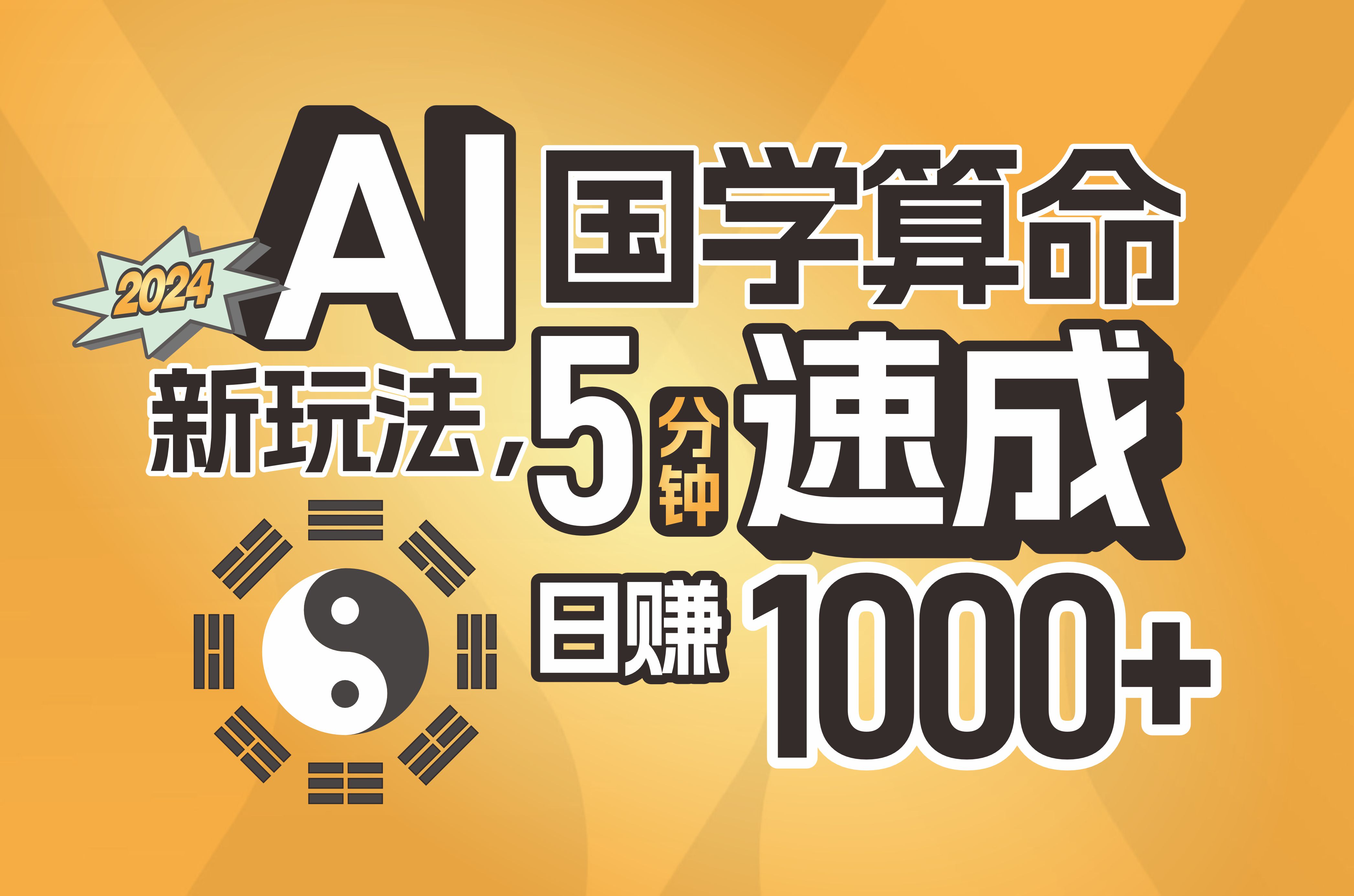 <span style='color:#ff0000'>揭秘AI国学算命新玩法，5分钟速成，日赚1000+，可批量</span>