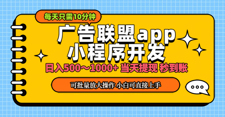 <span style='color:#001aff'>小程序开发 广告赚钱 日入500~1000+ 小白轻松上手</span>