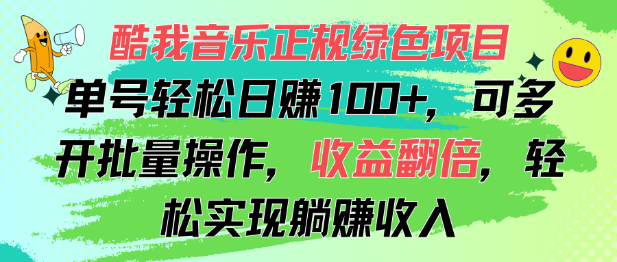 <span style='color:#a100e0'>酷我音乐正规绿色项目，单号轻松日赚100+，可多开批量操作，收益翻倍</span>