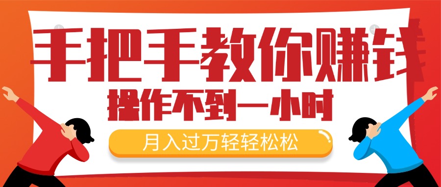 <span style='color:#001aff'>手把手教你赚钱，新手每天操作不到一小时，月入过万轻轻松松，最火爆的</span>