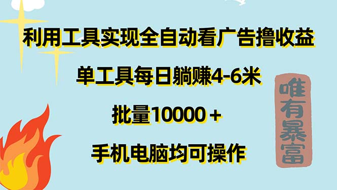 <span style='color:#001aff'>利用工具实现全自动看广告撸收益，单工具每日躺赚4-6米 ，批量</span>