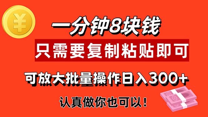 <span style='color:#bd7800'>1分钟做一个，一个8元，只需要复制粘贴即可，真正动手就有收益的项目</span>