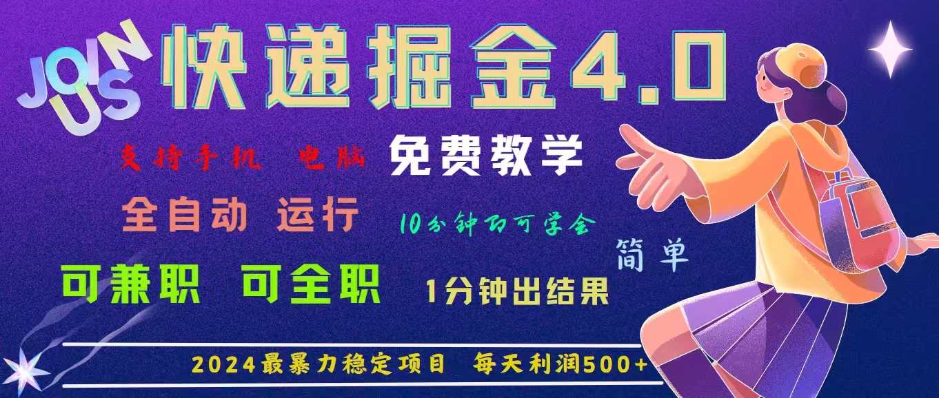 <span style='color:#001aff'>4.0快递掘金，2024最暴利的项目。日下1000单。每天利润500+，免费，免</span>