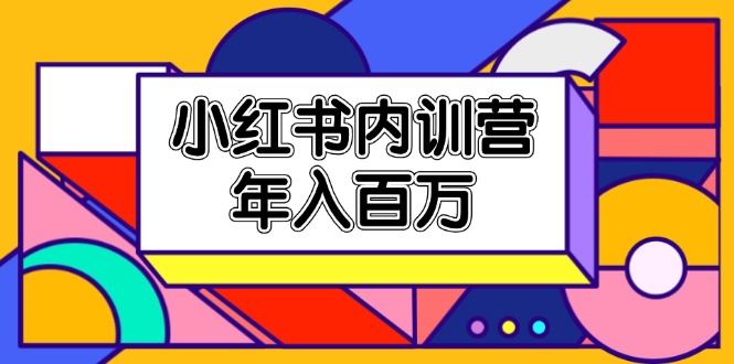 <span style='color:#bd7800'>小红书内训营，底层逻辑/定位赛道/账号包装/内容策划/爆款创作/年入百万</span>