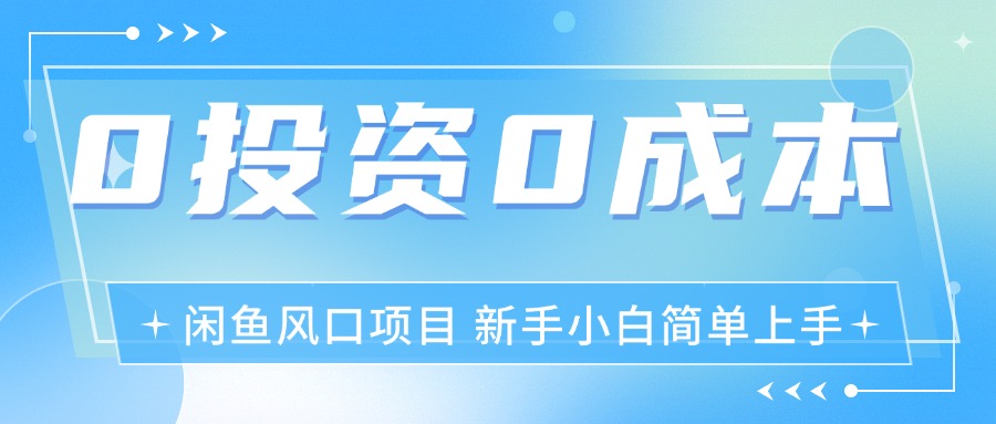 <span style='color:#bd7800'>最新风口项目闲鱼空调3.0玩法，月入过万，真正的0成本0投资项目</span>
