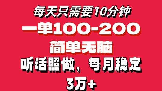 <span style='color:#ff0000'>每天10分钟，一单100-200块钱，简单无脑操作，可批量放大操作月入3万</span>