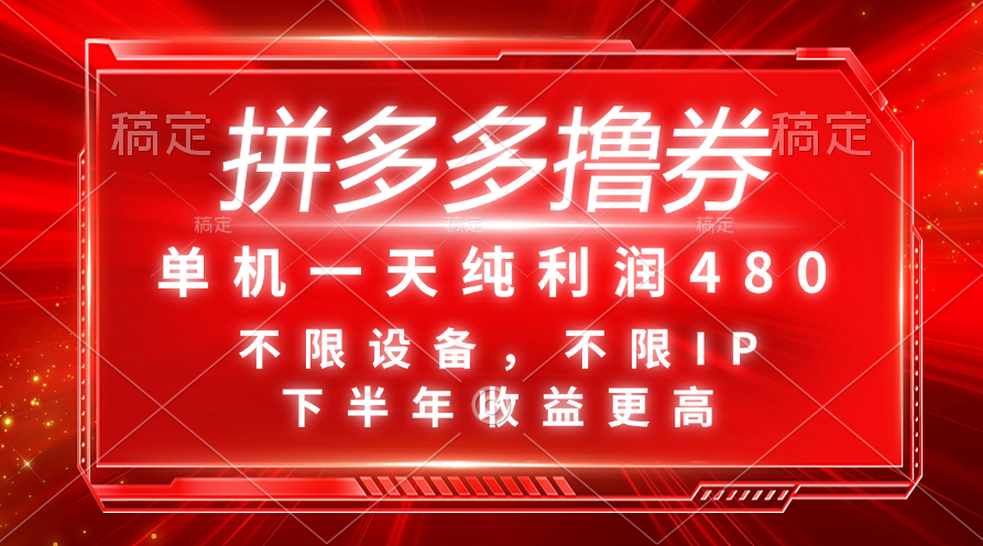 <span style='color:#a100e0'>拼多多撸券，单机一天纯利润480，下半年收益更高，不限设备，不限</span>