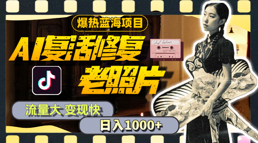 <span style='color:#ff0000'>暴热蓝海项目，AI复活修复老照片，流量大 变现快 一天收入1000+教程+素材</span>