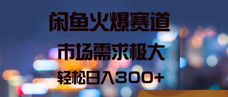 <span style='color:#a100e0'>闲鱼火爆赛道，市场需求极大，轻松日入</span>