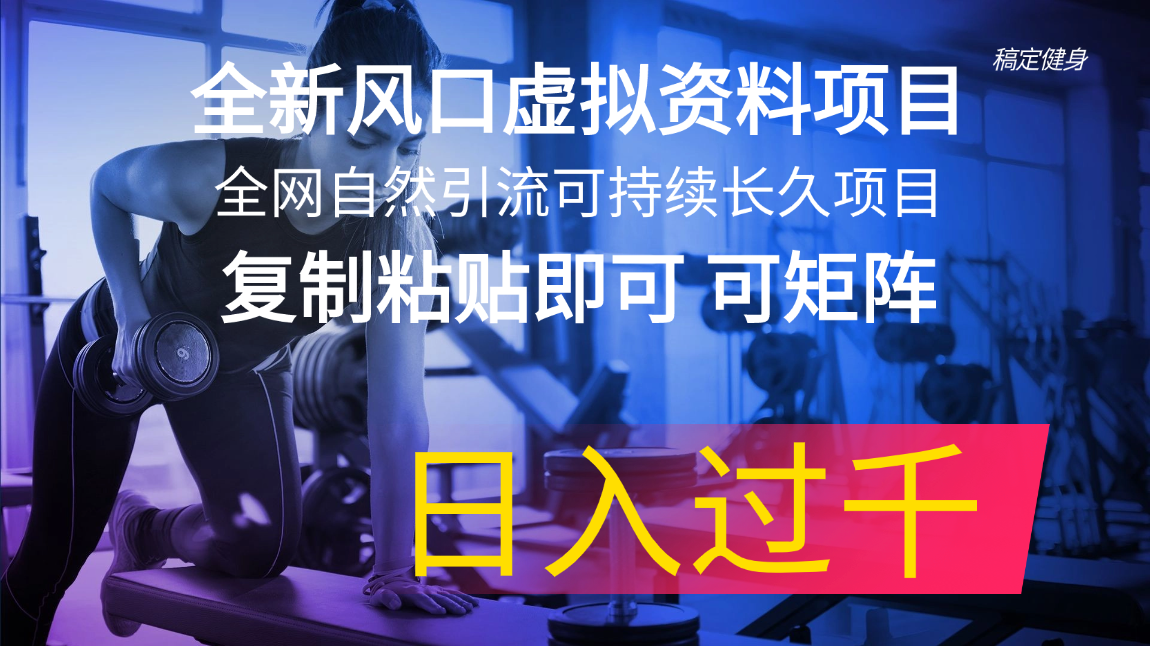 <span style='color:#ff0000'>全新风口虚拟资料项目 全网自然引流可持续长久项目 复制粘贴即可可矩阵</span>