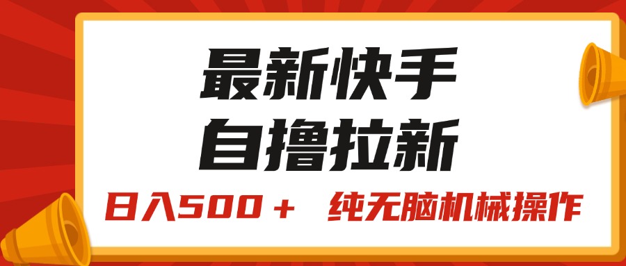<span style='color:#bd7800'>最新快手“王牌竞速”拉新，日入500＋！ 纯无脑机械操作，小</span>