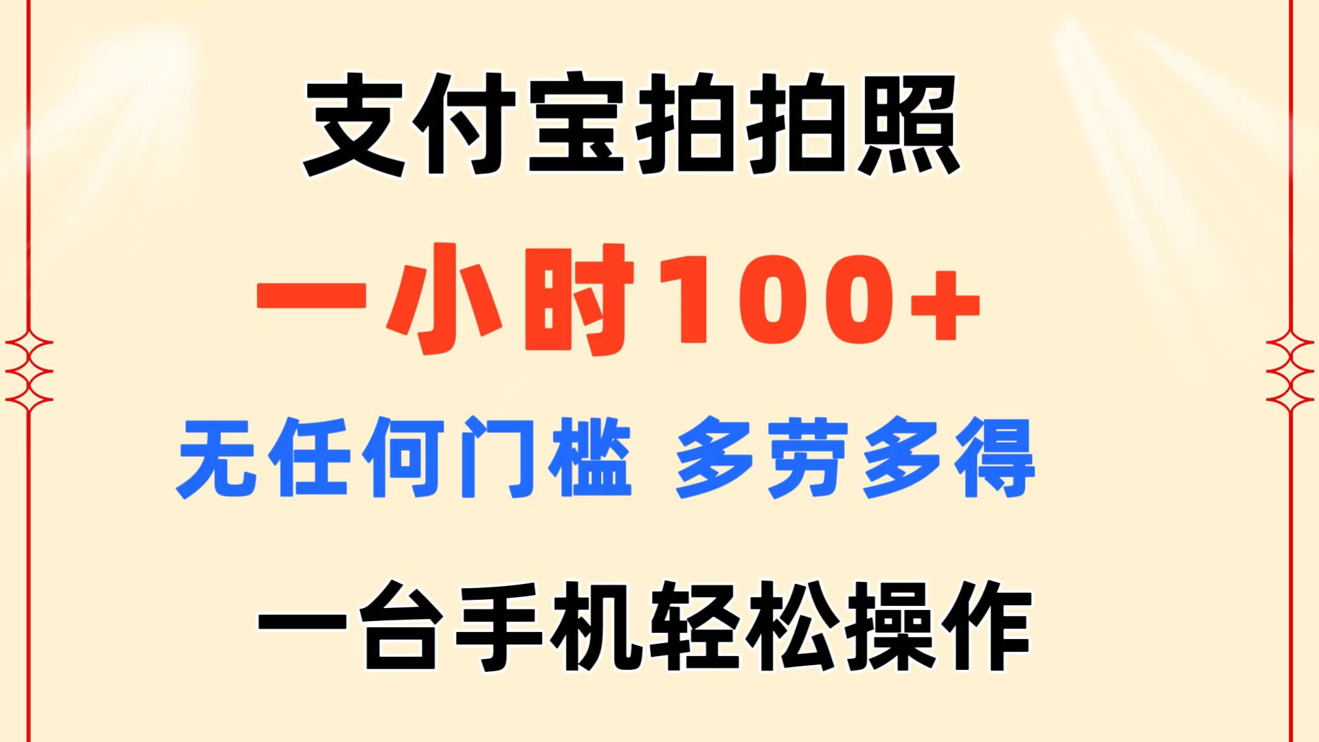 <span style='color:#ff0000'>支付宝拍拍照 一小时100+ 无任何门槛 多劳多得 一台手机轻松操作</span>