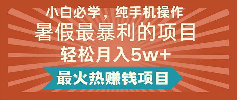 <span style='color:#bd7800'>小白必学，纯手机操作，暑假最暴利的项目轻松月入5w+最火热赚钱项目</span>