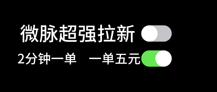 <span style='color:#bd7800'>微脉超强拉新， 两分钟1单， 一单利润5块，适合小白</span>