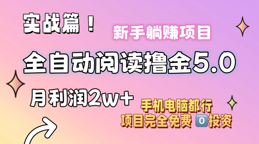 <span style='color:#001aff'>小说全自动阅读撸金5.0 操作简单 可批量操作 零门槛！小白无脑上手月入</span>