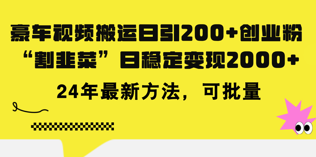 <span style='color:#001aff'>豪车视频搬运日引200+创业粉，做知识付费日稳定变现5000+24年最新方法</span>