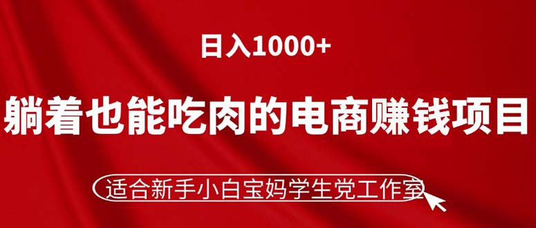 <span style='color:#078a00'>躺着也能吃肉的电商赚钱项目，日入1000+，适合新手小白宝妈学生党工作室</span>