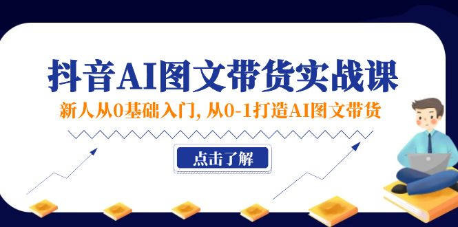 <span style='color:#078a00'>新人从0基础入门，抖音-AI图文带货实战课，从0-1打造AI图文带货</span>