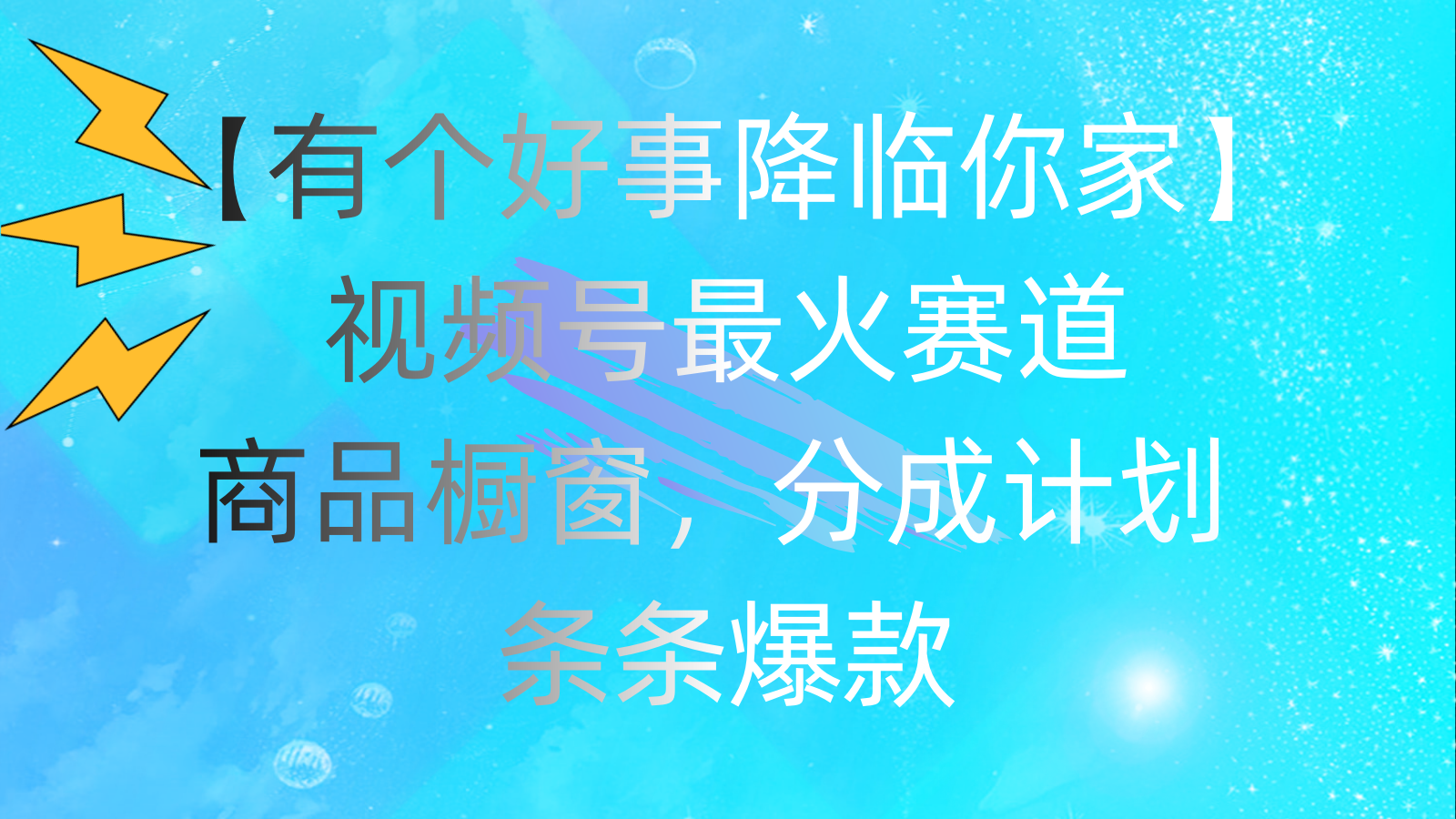 <span style='color:#078a00'>有个好事 降临你家：视频号最火赛道，商品橱窗，分成计划 条条爆款，每</span>