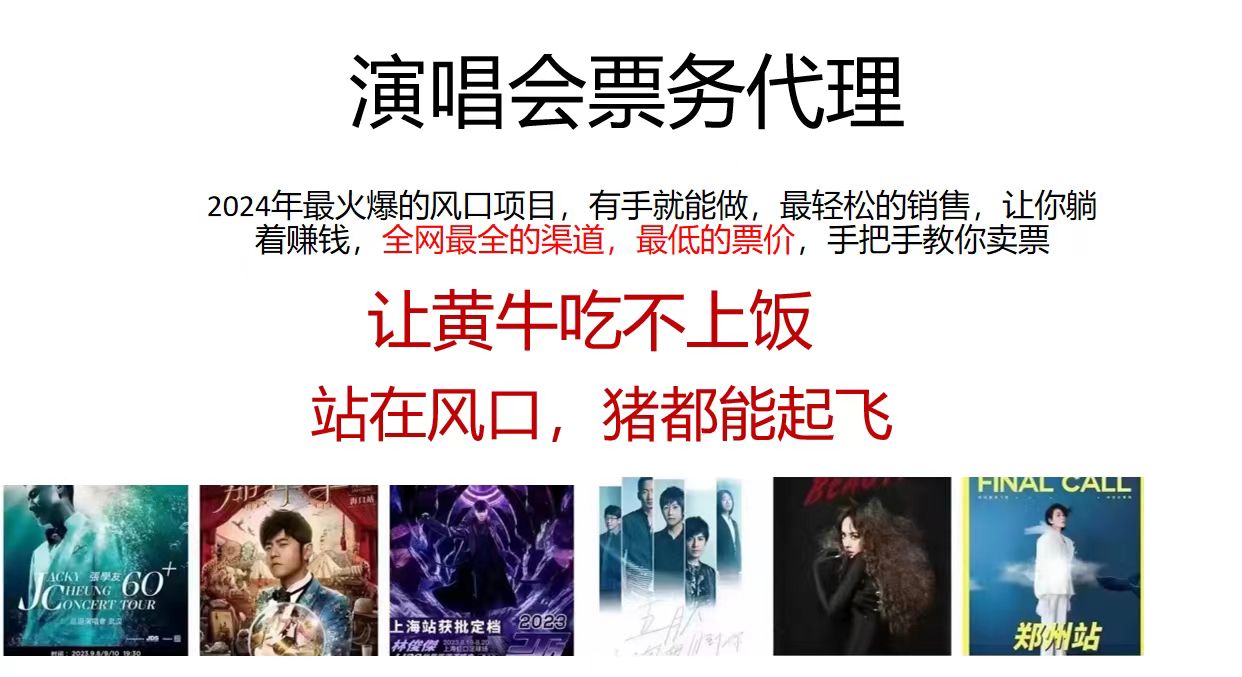 <span style='color:#ff0000'>2024演唱会低价票务代理，全网最低的票价，手把手教你卖票，日入</span>