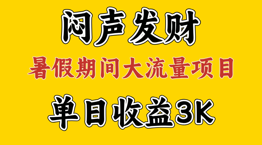 <span style='color:#ff0000'>闷声发财，假期大流量项目，单日收益3千+ ，拿出执行力，两个月翻身</span>