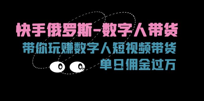 <span style='color:#a100e0'>快手俄罗斯-数字人带货，带你玩赚数字人短视频带货，单日佣金过万</span>