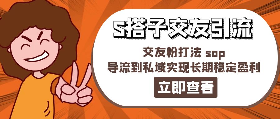 <span style='color:#bd7800'>某收费888-S搭子交友引流，交友粉打法 sop，导流到私域实现长期稳定盈利</span>