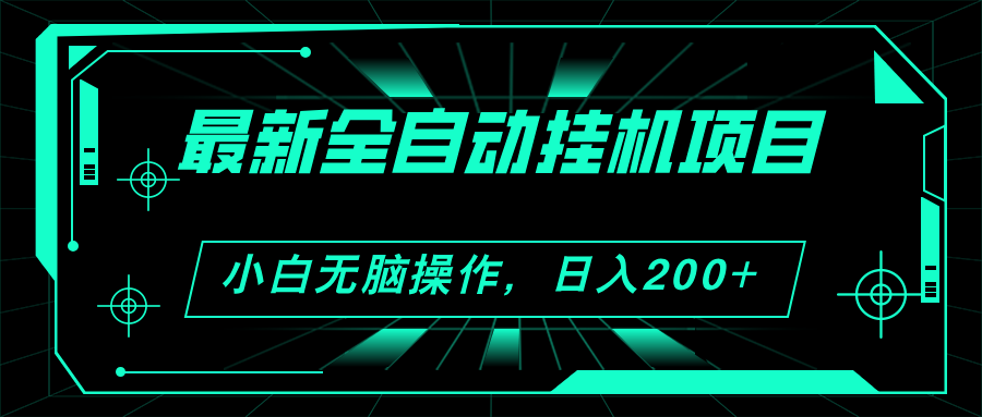 <span style='color:#ff0000'>2024最新全自动挂机项目，看广告得收益 小白无脑日入200+ 可无限放大</span>