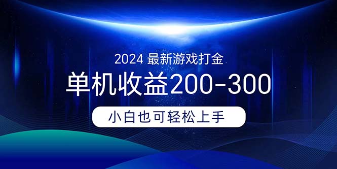 <span style='color:#a100e0'>2024最新游戏打金单机收益</span>