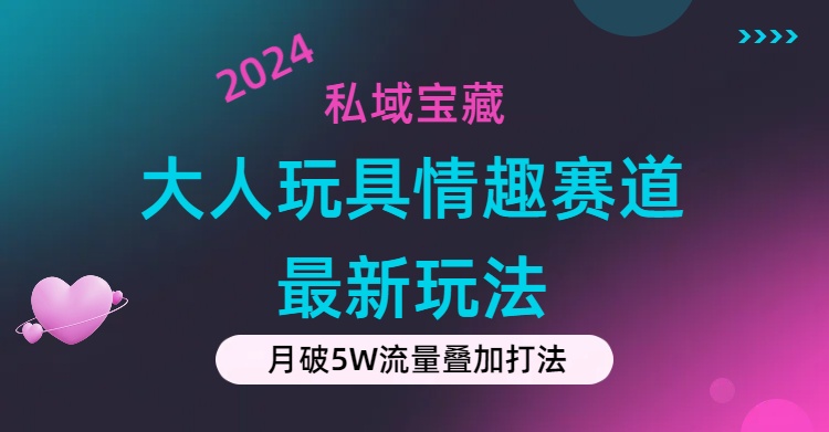 <span style='color:#bd7800'>私域宝藏：大人玩具情趣赛道合规新玩法，零投入，私域超高流量成单率高</span>