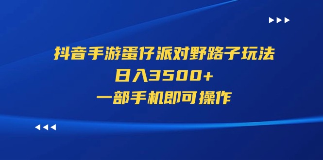 <span style='color:#ff0000'>抖音手游蛋仔派对野路子玩法，日入3500+，一部手机即可操作</span>