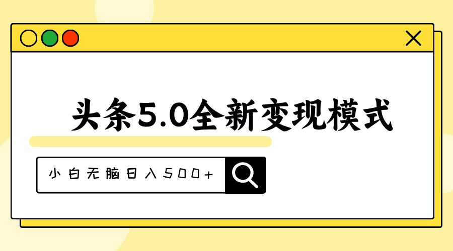 <span style='color:#ff0000'>头条5.0全新赛道变现模式，利用升级版抄书模拟器，小白无脑日入</span>