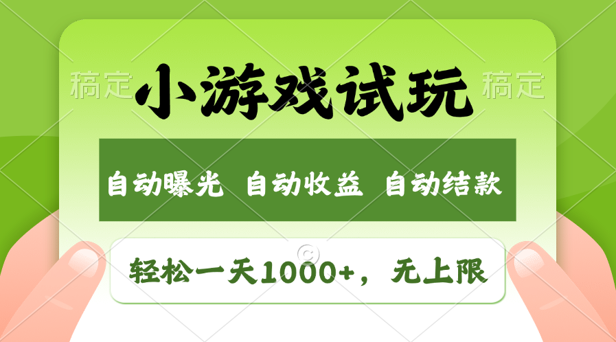 <span style='color:#001aff'>轻松日入1000+，小游戏试玩，收益无上限，全新市场</span>