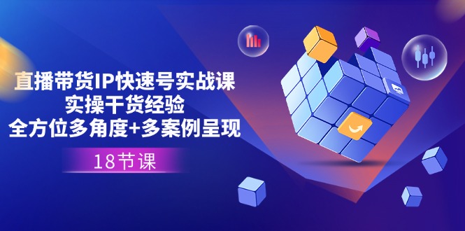 <span style='color:#bd7800'>直播带货IP快速号实战课，实操干货经验+全方位多角度+多案例呈现(18节</span>