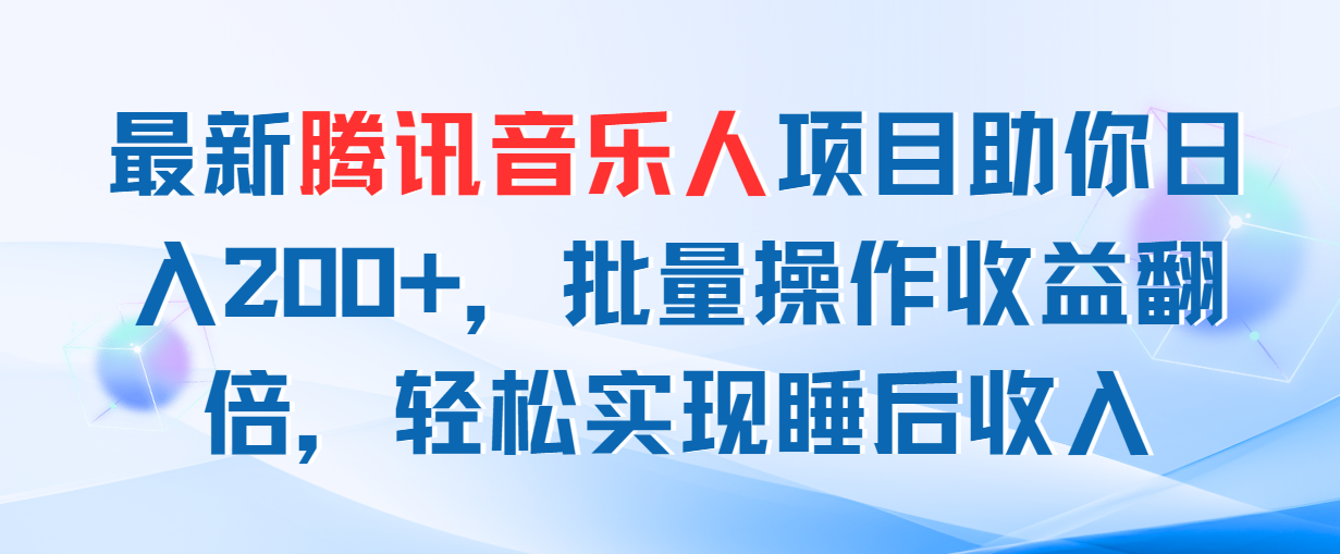 <span style='color:#078a00'>最新腾讯音乐人项目助你日入200+，批量操作收益翻倍，轻松实现睡后收入</span>