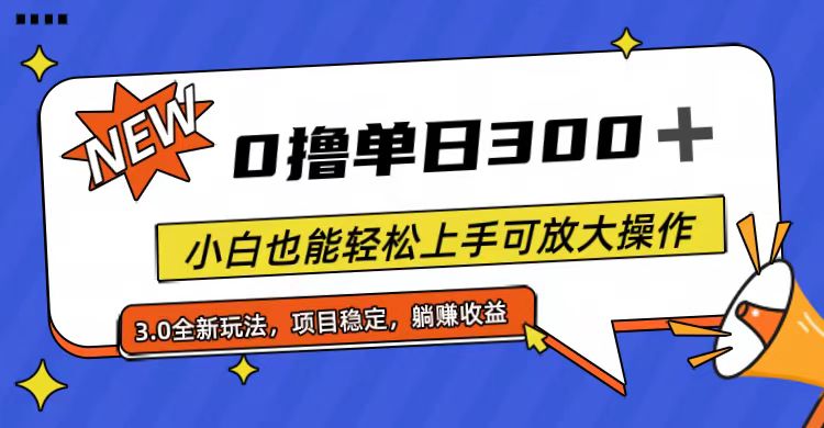 <span style='color:#078a00'>全程0撸，单日300+，小白也能轻松上手可放大操作</span>