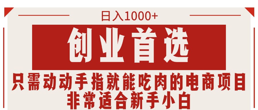 <span style='color:#001aff'>只需动动手指就能吃肉的电商项目，日入1000+，创业首选，非常适合新手小白</span>
