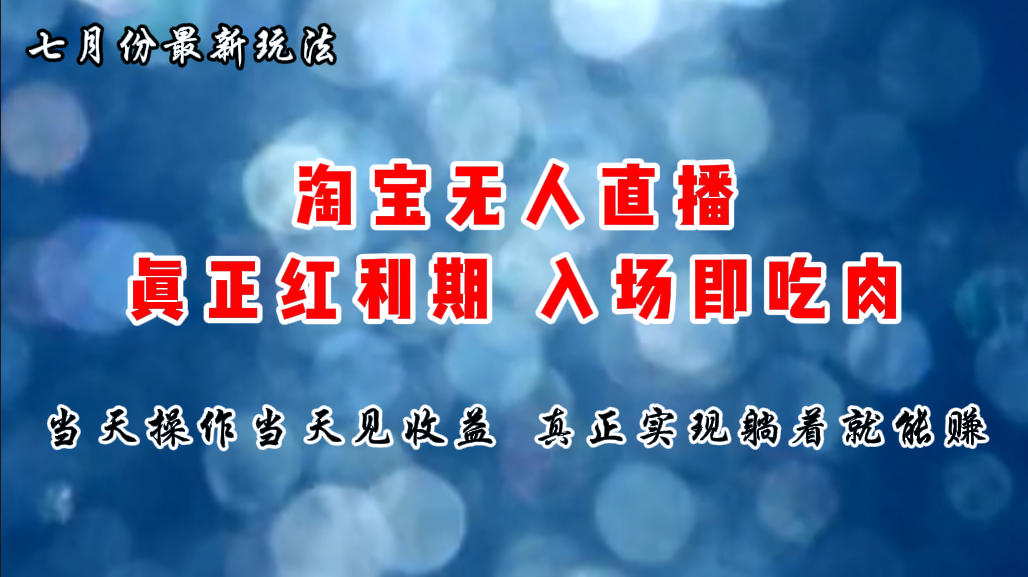 <span style='color:#ff0000'>七月份淘宝无人直播最新玩法，入场即吃肉，真正实现躺着也能赚钱</span>