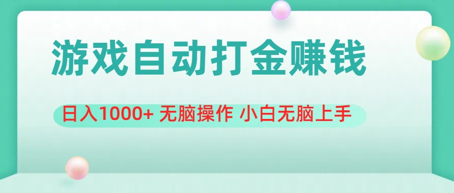 <span style='color:#001aff'>游戏全自动搬砖，日入1000+ 无脑操作 小白无脑上手</span>