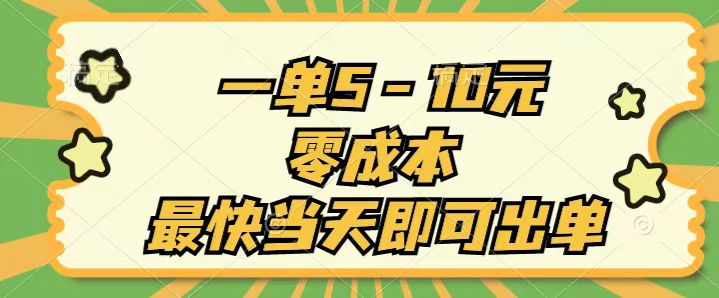 <span style='color:#bd7800'>一单5-10元，零成本，最快当天即可出单</span>