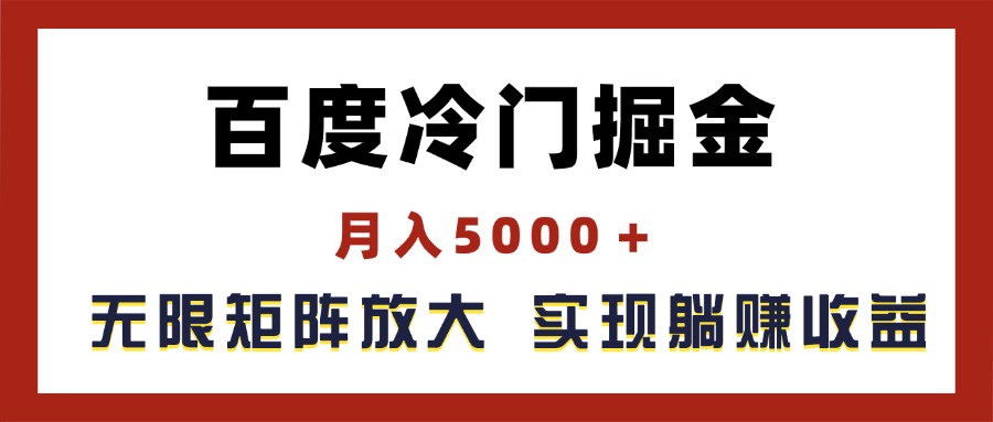 <span style='color:#a100e0'>百度冷门掘金，月入5000＋，无限矩阵放大，实现管道躺赚收益</span>